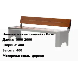 Скамья, лавочка 1000-2000х400х400 Материал:сталь, дерево